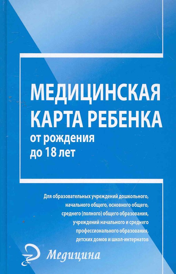 Книга Медицинская карта ребенка от рождения до 18 лет / (Медицина) (Феникс) () — 1