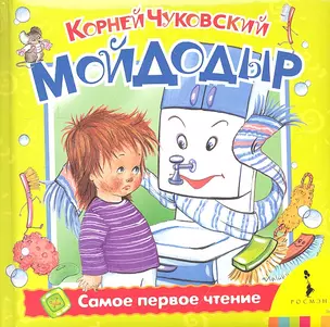 Мойдодыр — 2313516 — 1