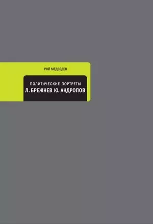 Политические портреты. Леонид Брежнев. Юрий Андропов — 2445812 — 1