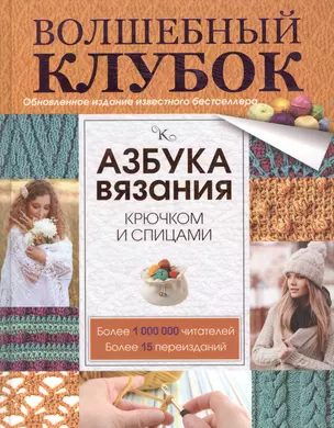 Азбука вязания крючком и спицами — 2498538 — 1