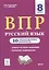 Русский язык. ВПР. 8 класс. 10 тренировочных вариантов. Учебное пособие — 2776017 — 1