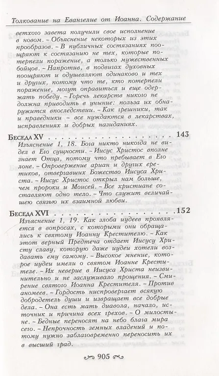 Книга Толкование на Святое Евангелие (комплект из 3 книг) (Иоанн Златоуст) — 23