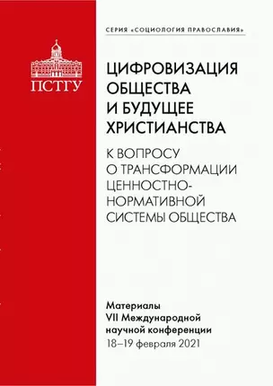 Цифровизация общества и будущее христианства. К вопросу о трансформации ценностно-нормативной системы. Материалы VII Международной научной конференции 18-19 февраля 2021 г. — 2966573 — 1