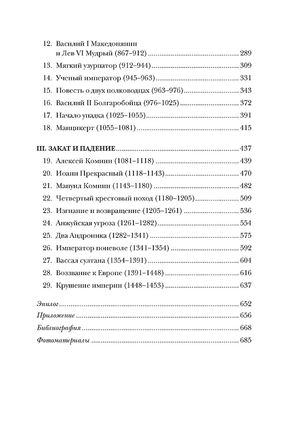 Книга История Византийской империи. От основания Константинополя до крушения государства (Джон Норвич) — 11