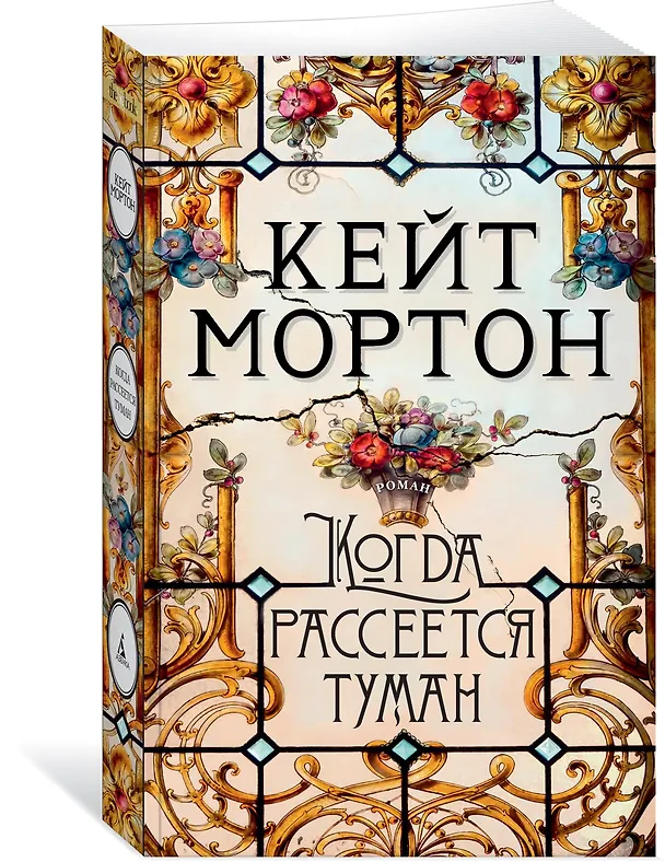 Книга Когда рассеется туман (Кейт Мортон) — 3
