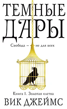 Темные Дары. Книга 1. Золотая клетка