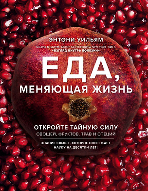 Еда, меняющая жизнь. Откройте тайную силу овощей, фруктов, трав и специй (с гранатом) — 2629688 — 1