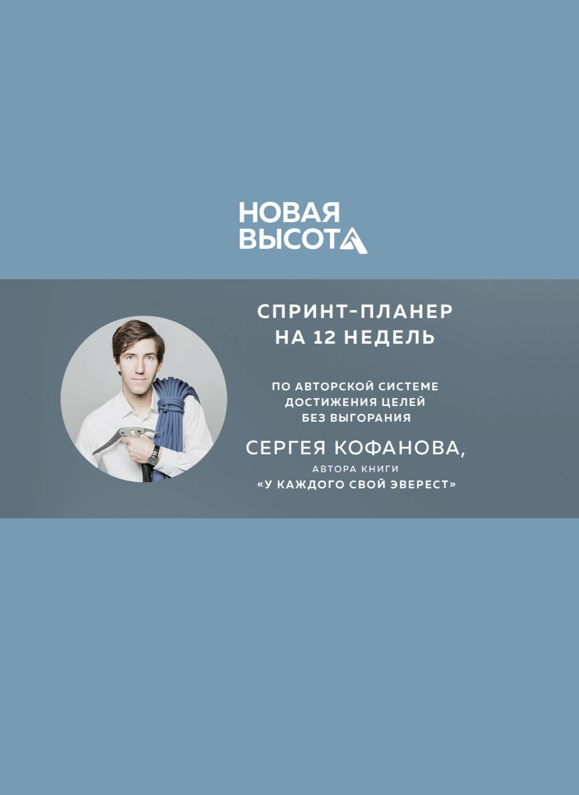 

Новая высота. Спринт-планер на 12 недель