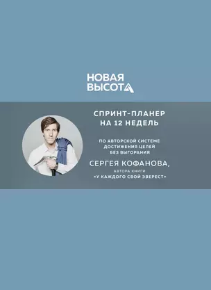 Новая высота. Спринт-планер на 12 недель — 3021557 — 1