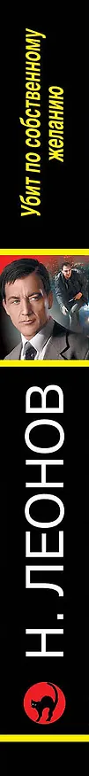 Книга Убит по собственному желанию (Алексей Макеев, Николай Леонов) — 3