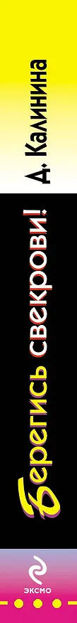 Книга Берегись свекрови!: роман (Дарья Калинина) — 3