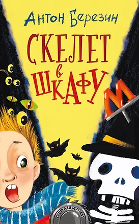 Книга Скелет в шкафу (Антон Березин)