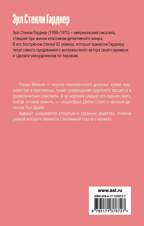 Книга Дело о фальшивом глазе (Эрл Гарднер) — 2