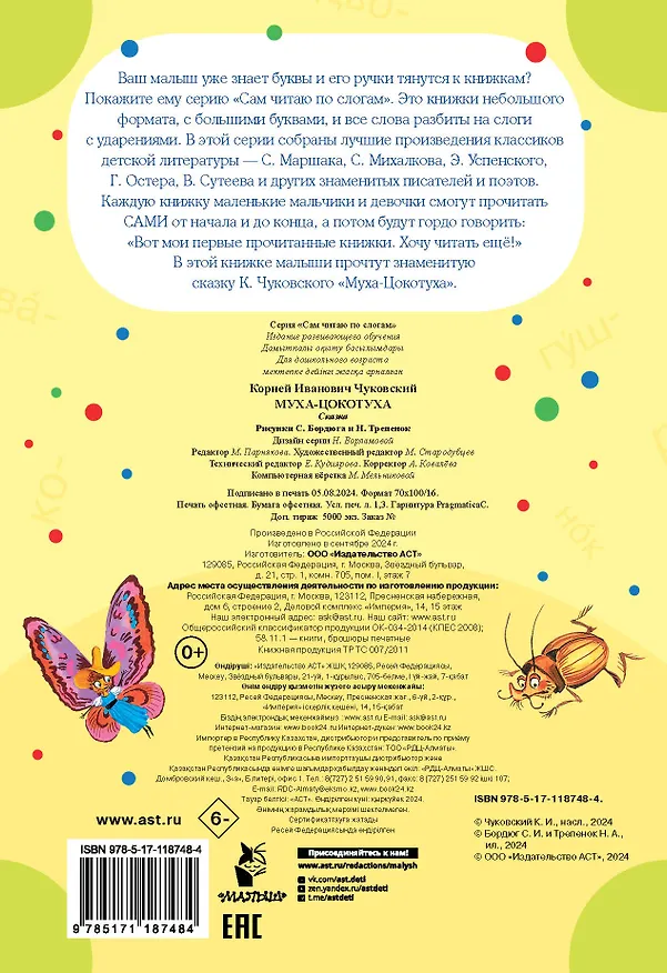 Книга Муха - Цокотуха (Корней Чуковский) — 2
