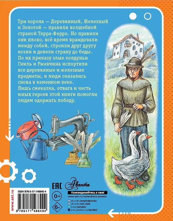 Книга Сказка о стране Терра-Ферро (Евгений Пермяк) — 2