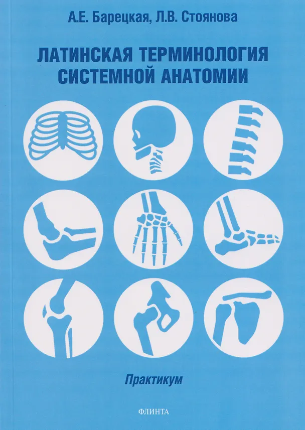 Книга Латинская терминология системной анатомии: практикум (Лела Стоянова, Алла Барецкая) — 1