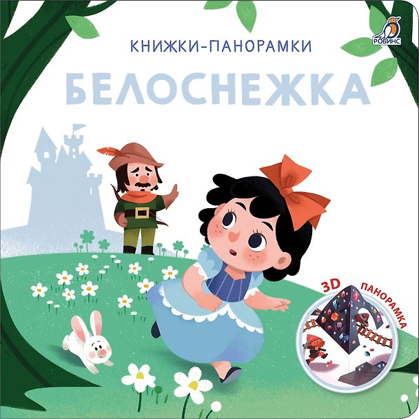 Книга Белоснежка. 3D-панорамка () — 1