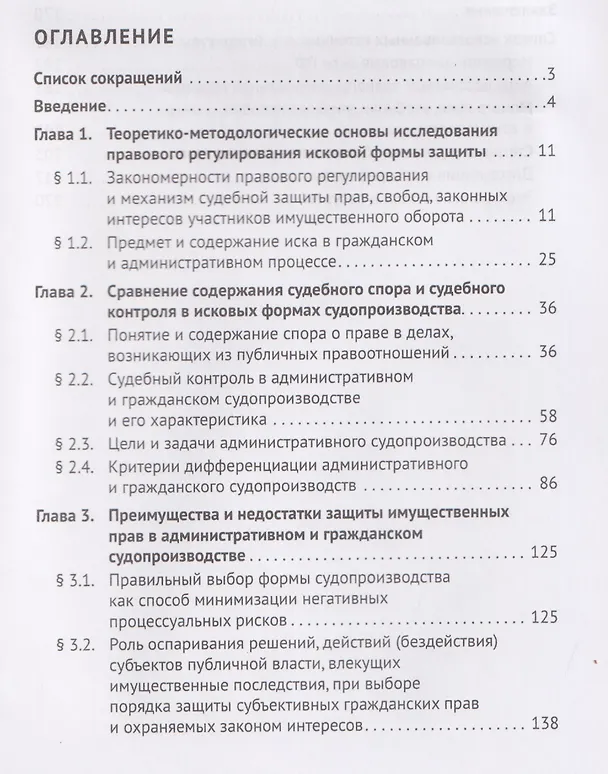 Книга Форма и порядок судебной защиты по делам об оспаривании решений, действий (бездействия) субъектов публичной власти, влекущих имущественные последствия. Монография (Михаил Величко) — 3