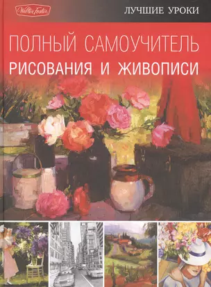 Полный самоучитель рисования и живописи — 2442006 — 1