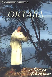 Октава. Сборник стихов