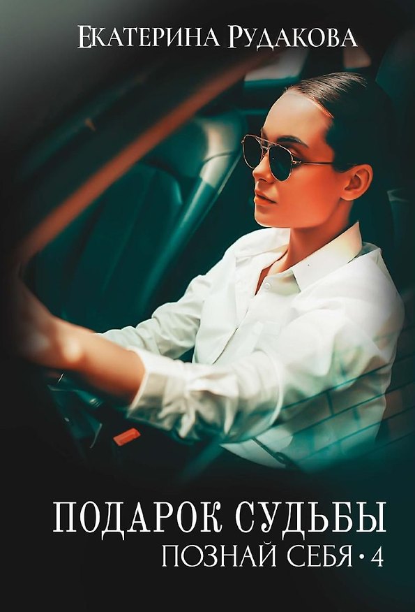 Книга Подарок судьбы. Познай себя. Ч. 4 (Екатерина Рудакова) — 1
