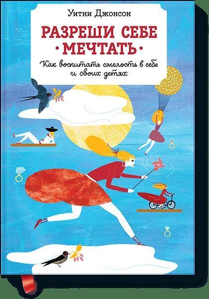 Книга Разреши себе мечтать. Как воспитать смелость в себе и своих детях (Уитни Джонсон) — 1