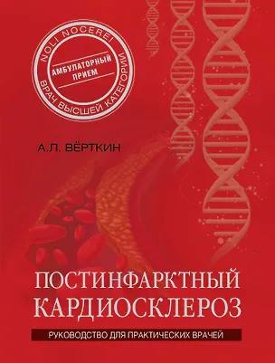 Книга Постинфарктный кардиосклероз (Аркадий Вёрткин)