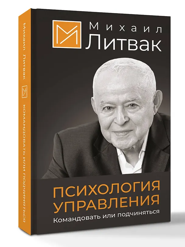 Книга Психология управления. Командовать или подчиняться (Михаил Литвак) — 2