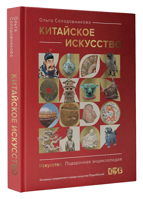 Книга Китайское искусство (Ольга Солодовникова) — 4
