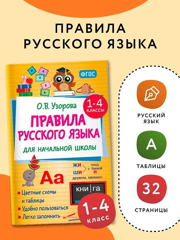 Книга Правила русского языка для начальной школы. 1-4 классы (Ольга Узорова) — 4