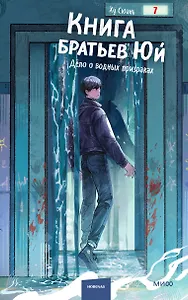 Книга братьев Юй. Том 2. Дело о водных призраках