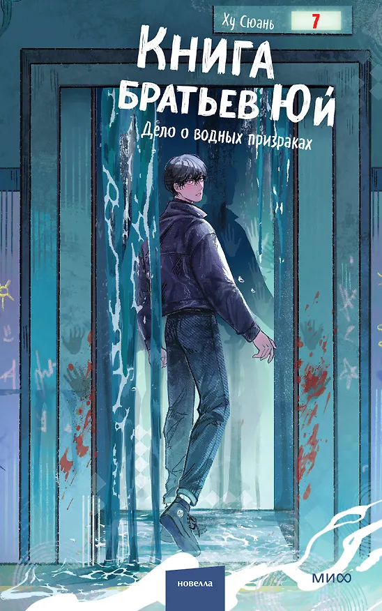 Книга Книга братьев Юй. Том 2. Дело о водных призраках (Ху Сюань) — 1
