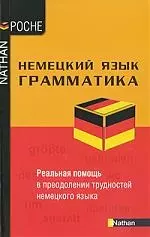 Немецкий язык. Грамматика / Grammaire Allemande — 2213489 — 1