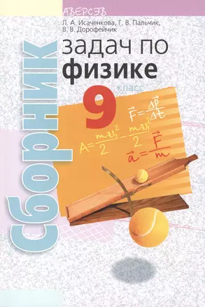 Сборник задач по физике. 9 класс. Пособие для учащихся. 2-е издание — 2377945 — 1