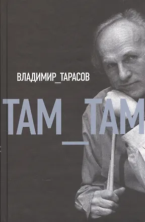 Книга Там-там ()
