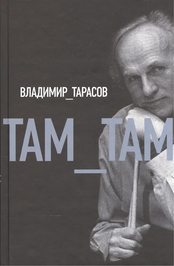 Книга Там-там () — 1