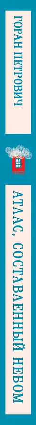 Книга Атлас, составленный небом (Горан Петрович) — 4