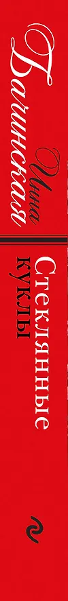 Книга Стеклянные куклы (Инна Бачинская) — 3