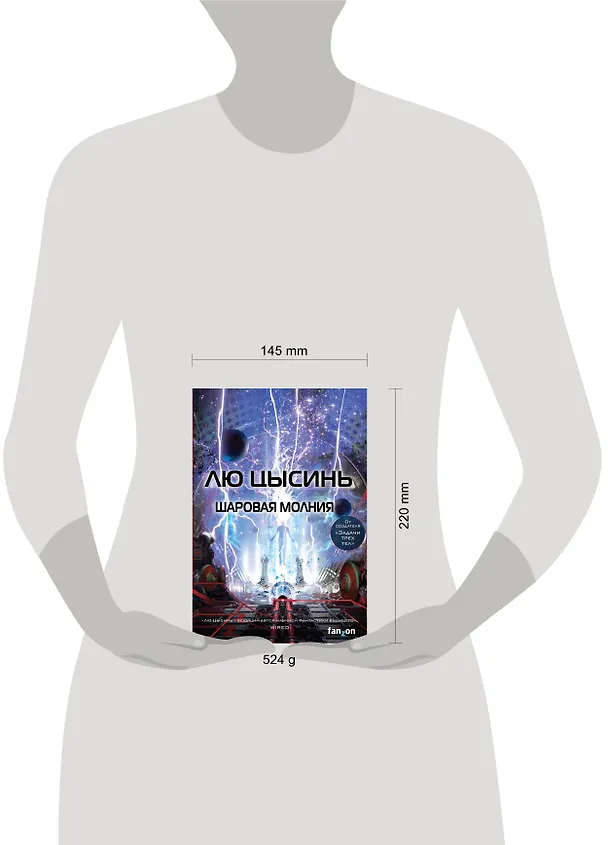Книга Шаровая молния (Лю Цысинь) — 5