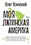 Моя Латинская Америка — 3186723 — 1