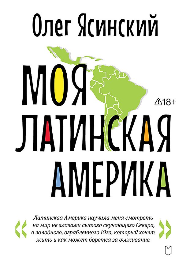 Книга Моя Латинская Америка (Олег Ясинский) — 1