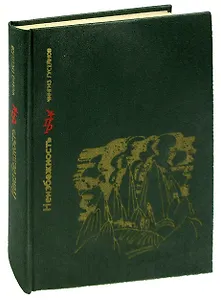 Неизбежность.  Повесть о Мирзе Фатали Ахундове