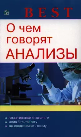 О чем говорят анализы. — 2332009 — 1