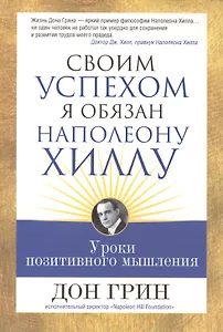 Своим успехом я обязан Наполеону Хиллу