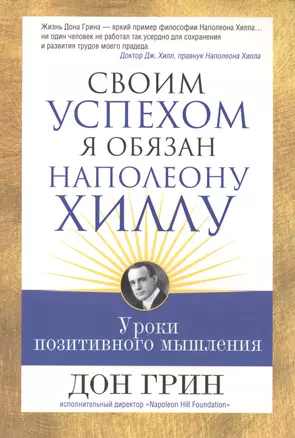 Своим успехом я обязан Наполеону Хиллу — 2410906 — 1