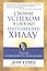 Своим успехом я обязан Наполеону Хиллу — 2410906 — 1