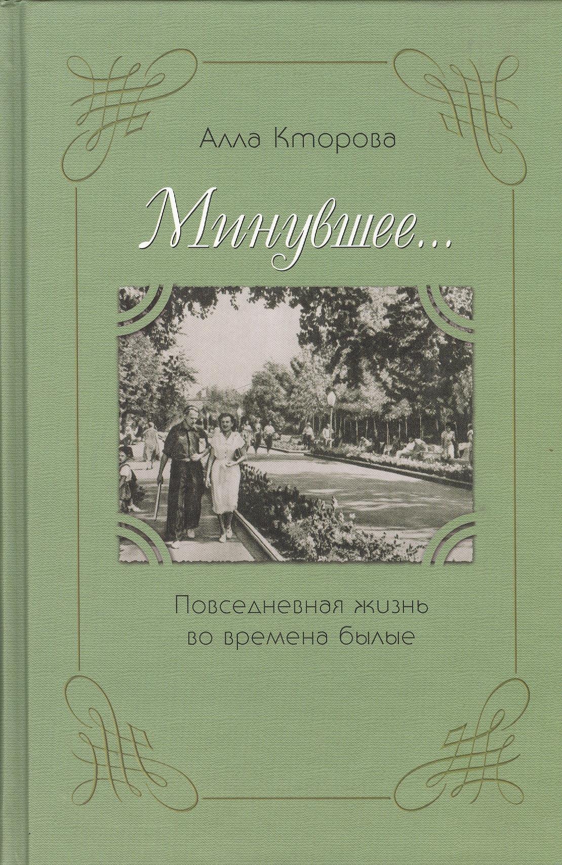 

Минувшее… Повседневная жизнь во времена былые