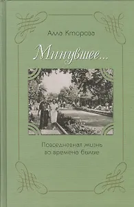 Минувшее… Повседневная жизнь во времена былые