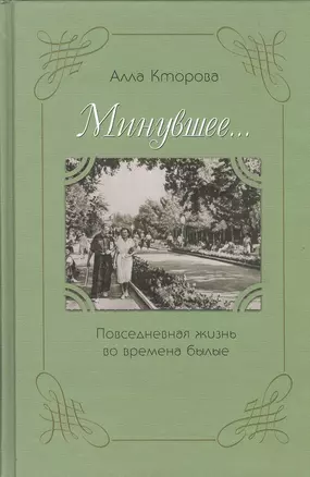 Минувшее… Повседневная жизнь во времена былые — 2412480 — 1