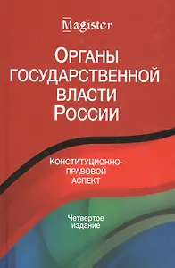 Органы государственной власти в России. Конституционнно-правовой аспект